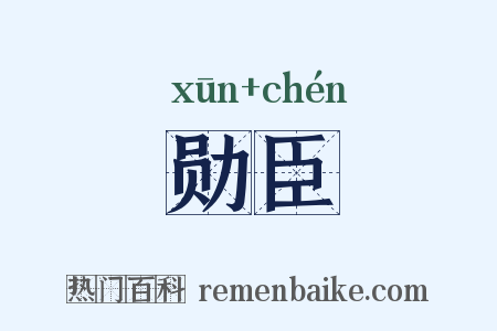 勋臣是什么意思的图片